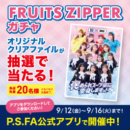 9/12〜9/16 FRUITS ZIPPERクリアファイルプレゼント！