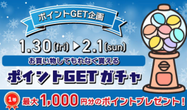 1/30(金)〜2/1(日)は必ずポイントが当たります！