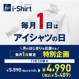 毎月1日は｢アイシャツの日｣！　11/1(日)限定特別価格！