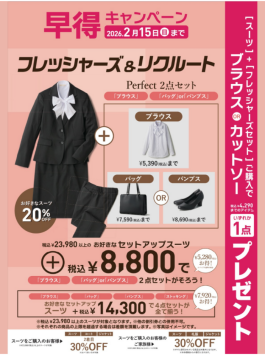 フレッシャーズ・リクルート早得キャンペーン!!