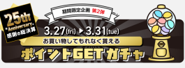 3/27(金)〜3/31(火)は必ずポイントが当たります!