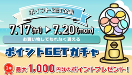 7/17(金)〜7/20(月)は必ずポイントが当たります!