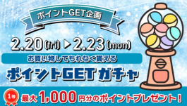 2/20(金)〜2/23(月)は必ずポイントが当たります！