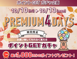 10/10(金)〜10/13(月)は必ずポイントが当たります！