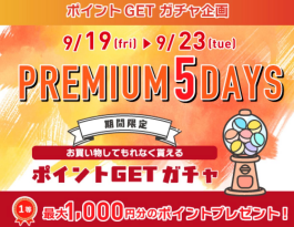 9/19(金)〜9/23(火)は必ずポイントが当たります！