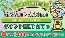 5/29(金)〜5/31(日)は必ずポイントが当たります!