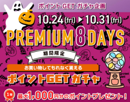 10/24(金)〜10/31(金)は必ずポイントが当たります！