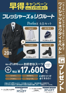 フレッシャーズ・リクルート早得キャンペーン!!