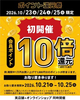初開催! 会員ポイント10倍キャンペーン♪