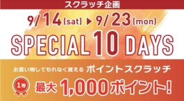 9/14(土)〜9/23(月)は必ずポイントが当たります！