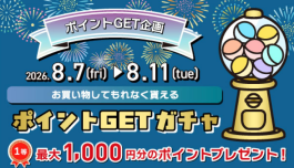 8/7(金)〜8/11(火)は必ずポイントが当たります!