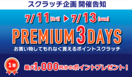 7/11(金)〜7/13(日)は必ずポイントが当たります！