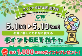 5/1(金)〜5/10(日)は必ずポイントが当たります！