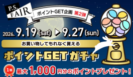 9/19(土)〜9/27(日)は必ずポイントが当たります!