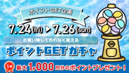 7/24(金)〜7/26(日)は必ずポイントが当たります!