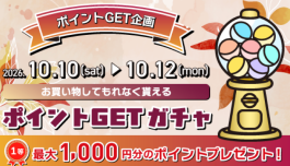 10/10(土)〜10/12(月)は必ずポイントが当たります!