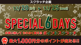 12/20(金)〜12/25(水)は必ずポイントが当たります！