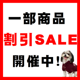 割引セール開催中!