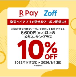 【店舗限定】楽天ペイ支払いでお得にメガネが買える、楽天ペイ見せるクーポン！