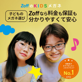 Zoffならはじめてのメガネ作りも安心！18才以下は度数交換が1年間で2回まで無料など充実の保証も