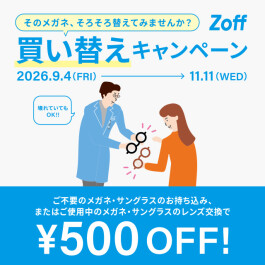 「そのメガネ、そろそろ替えてみませんか?」 Zoffの買い替えキャンペーン
