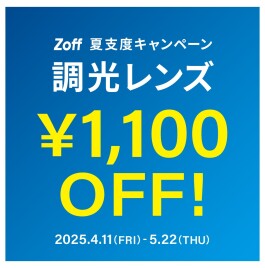 夏支度キャンペーン 調光レンズ 「1,100円OFF」