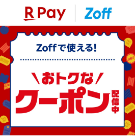 【店舗限定】楽天ペイ支払いでお得にメガネが買える、楽天ペイ見せるクーポン！