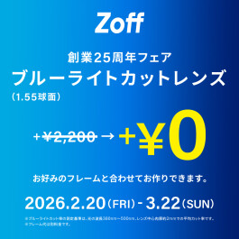 ブルーライトカットレンズが追加料金無しで作れるのは３月２２日まで！お見逃しなく！
