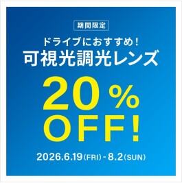 ドライブ中のまぶしさ対策に!可視光調光レンズ 期間限定で20%OFF!