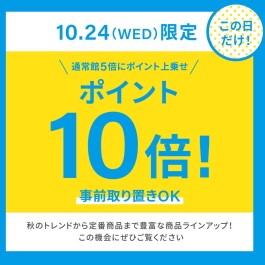10月24日限定！モアーズポイント１０倍！お取り置きも承ってます！！