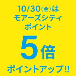 10月30日限定!モアーズポイント5倍!お取り置きも承ってます!!