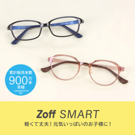 軽くて丈夫なZoff SMARTはお子様にもオススメ！