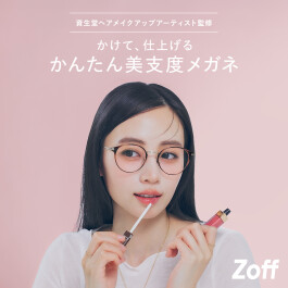 資生堂ヘアメイクアップアーティスト監修「肌補正レンズ」新登場！