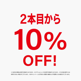 「家族、友人、カップルなどお連れ様同士の購入や、おひとり様で複数本の購入がお得になる２本目10%OFFキャンペーンを開催！」