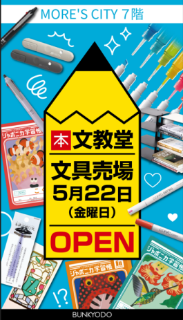文具売場が5/22(金)にオープン!