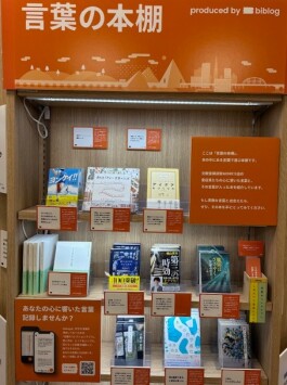 新コーナー『言葉の本棚』オープン！