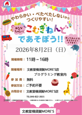 こむぎねんど体験会開催!