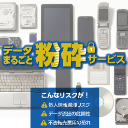 パソコン・スマホのデータ消去サービス受付開始!