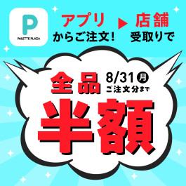 夏の公式アプリ登録キャンペーン『全品半額!』