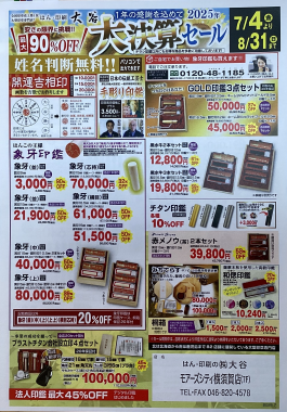 2025年　大谷『大決算セール』開催中！