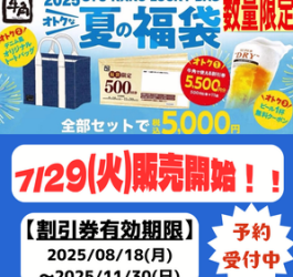数量限定販売！牛角3つのお得が詰まった福袋♪事前ご予約受付中です！