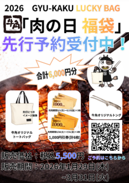 2026年☆牛角肉の日福袋☆3つのお得が詰まった数量限定品☆事前ご予約受付中♪