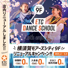 ETC DANCE SCHOOL横須賀校リニューアルキャンペーン🎵