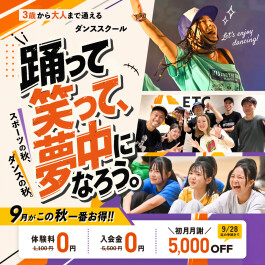 🎑9月体験入会キャンペーン🎑