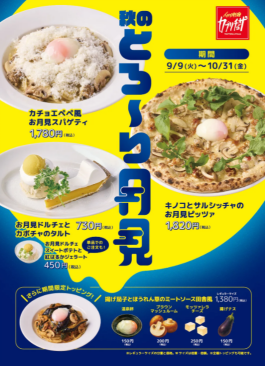 【カプリチョーザ横須賀モアーズ店】秋メニューのお知らせ