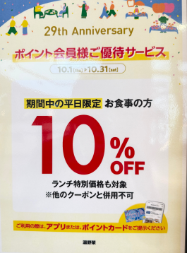 29th Anniversary ポイント会員様ご優待サービス