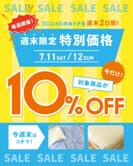 \週末限定価格/夏の夜にうれしい「とろける冷感寝具」