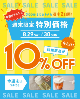 \週末限定 特別価格⏰/人気のキッチングッズが"10%OFF"!