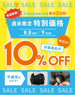\週末限定価格/大人気トラベルグッズが"10%OFF"!