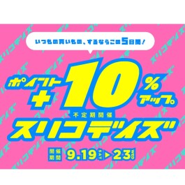 \ ポイント+10%アップ / 《 スリコデイズ 》